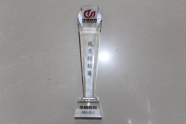 华腾教育优秀经销商.JPG