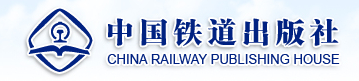 中国铁道出版社