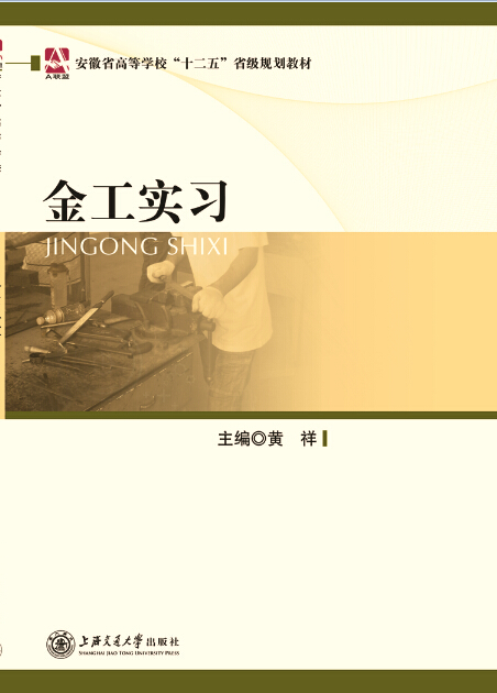 金工实习 [作者:黄祥 ]