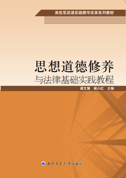 思想道德修养与法律基础实践教程